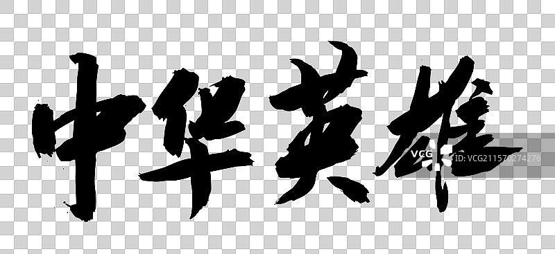 中国风传统艺术手写毛笔字体中华英雄图片素材