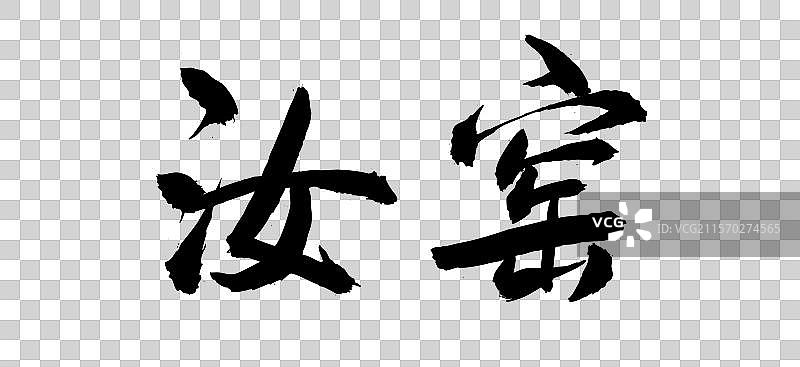 中国风传统艺术手写毛笔字体宋朝瓷器汝窑图片素材