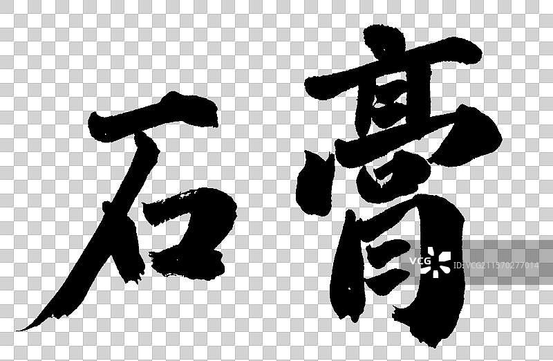 石膏中药材手写书法字体元素图片素材