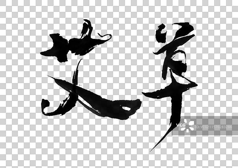 端午节艾草书法字体文字手写毛笔字自媒体标题字图文传统文化免抠素材免抠字体中国传统节日农历图片素材