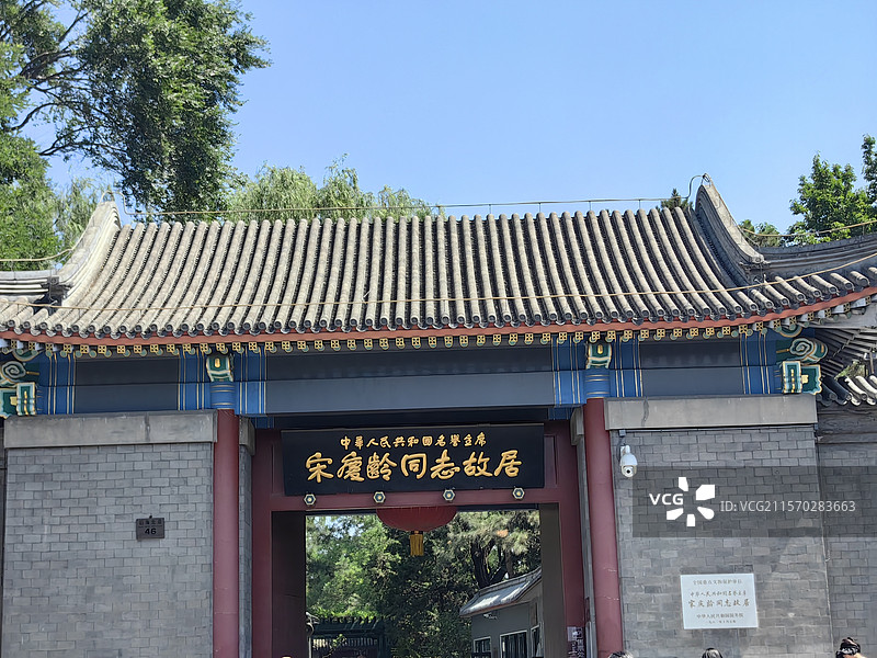 宋庆龄同志故居图片素材