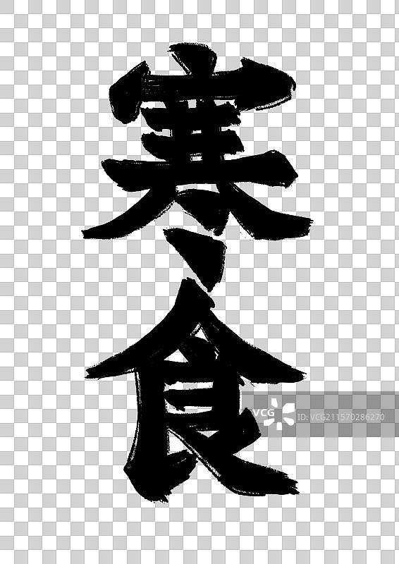 国潮风清明节美食插画元素-文字图片素材