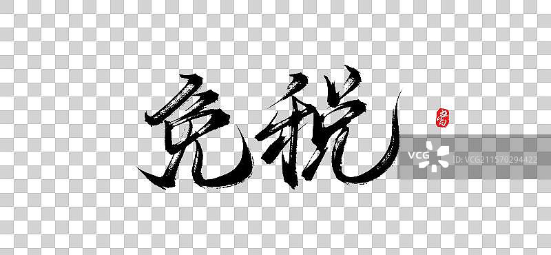 免税（国风手写书法毛笔字体psd素材）图片素材