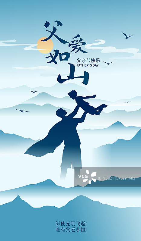 父爱如山父亲节矢量插画海报图片素材