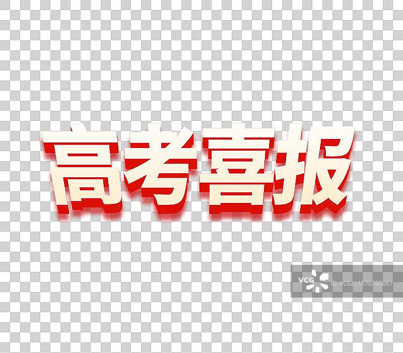 红色3D立体字 高考喜报 浅浮雕立体字元素 艺术字插画图片素材