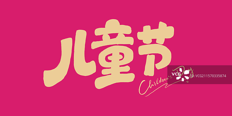 玫红色手写书法毛笔字六一儿童节标题字图片素材