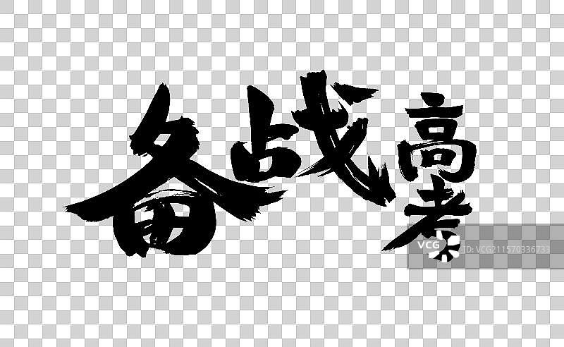 中国高考汉字手写书法字体图片素材