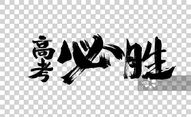 中国高考汉字手写书法字体图片素材