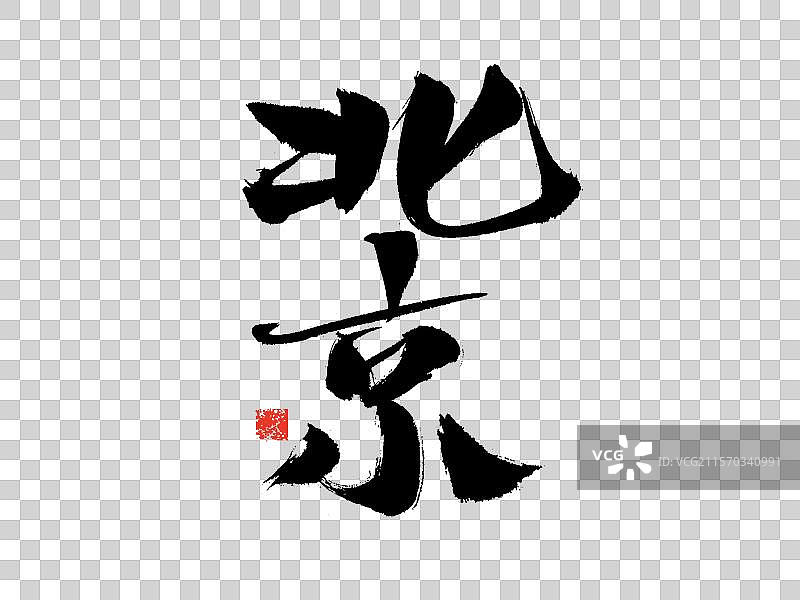 北京，中国汉字手写书法字体图片素材