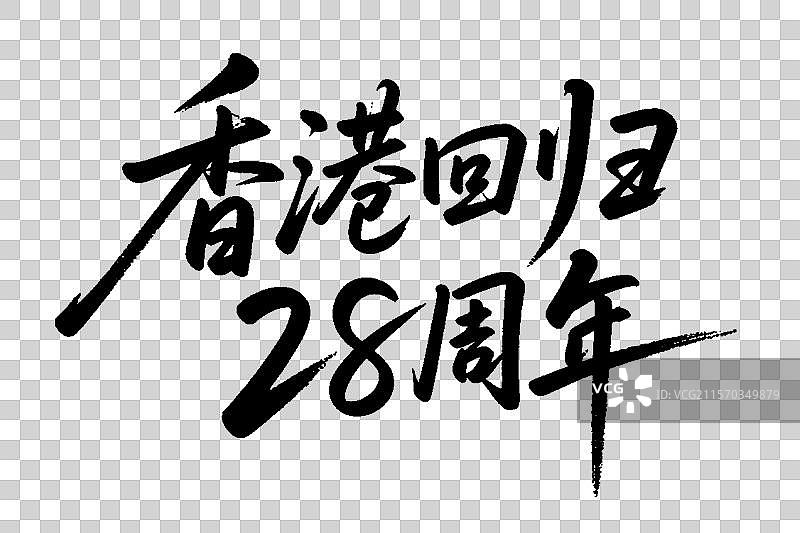 香港回归，香港回归28周年，香港回归字体图片素材