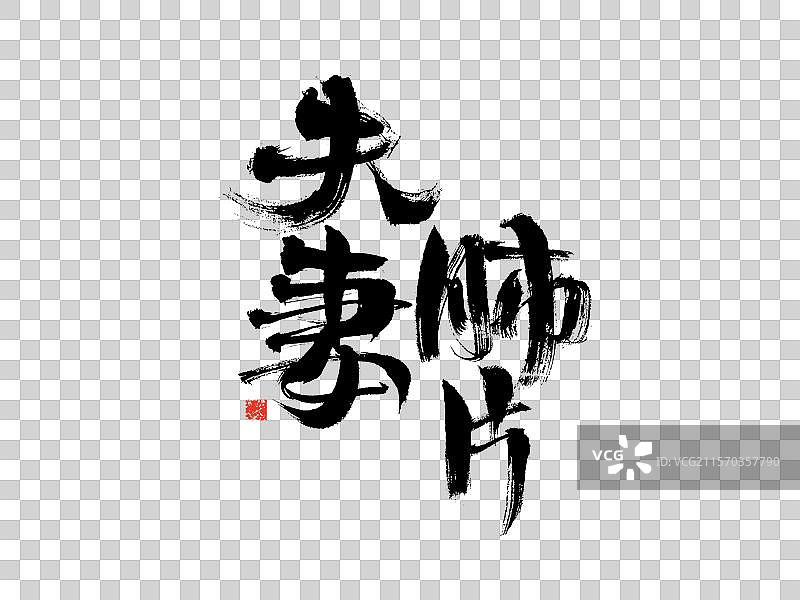 夫妻肺片，中国汉字手写书法字体图片素材