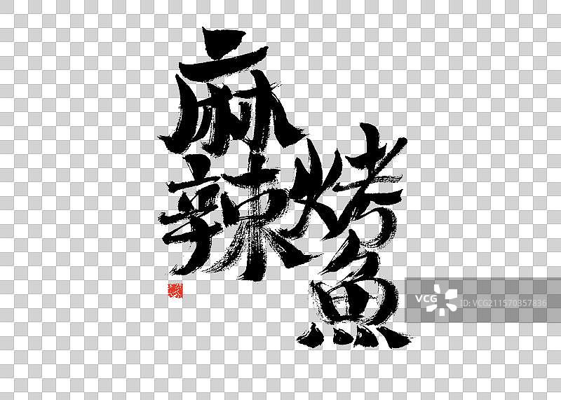 麻辣烤鱼，中国汉字手写书法字体图片素材