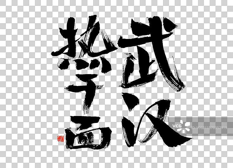 武汉热干面，中国汉字手写书法字体图片素材