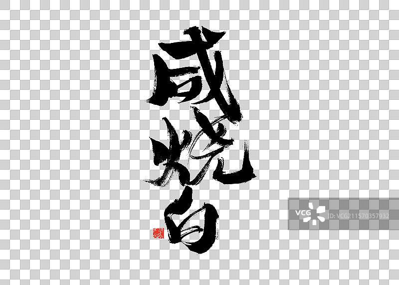 咸烧白，中国汉字手写书法字体图片素材