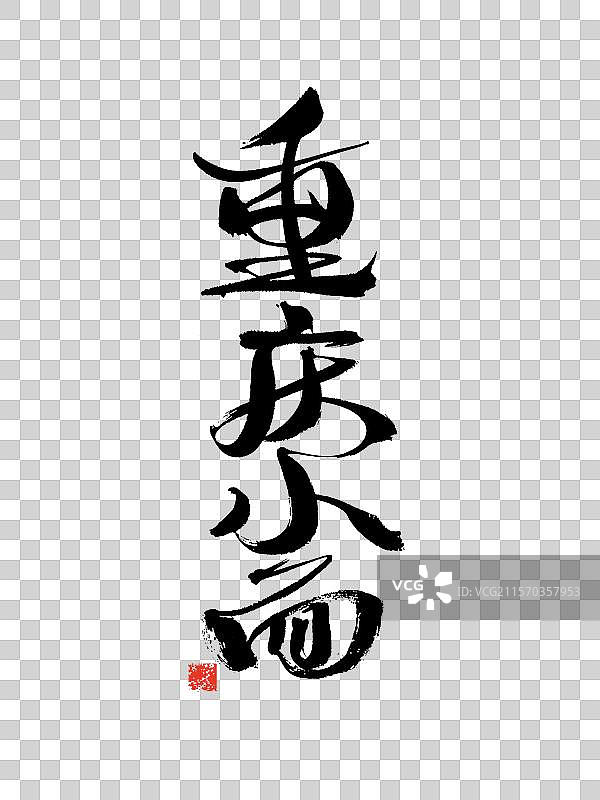 重庆小面，中国汉字手写书法字体图片素材