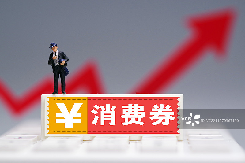 消费券 消费补贴图片素材