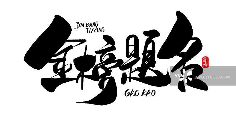 金榜题名手写书法字体素材图片素材