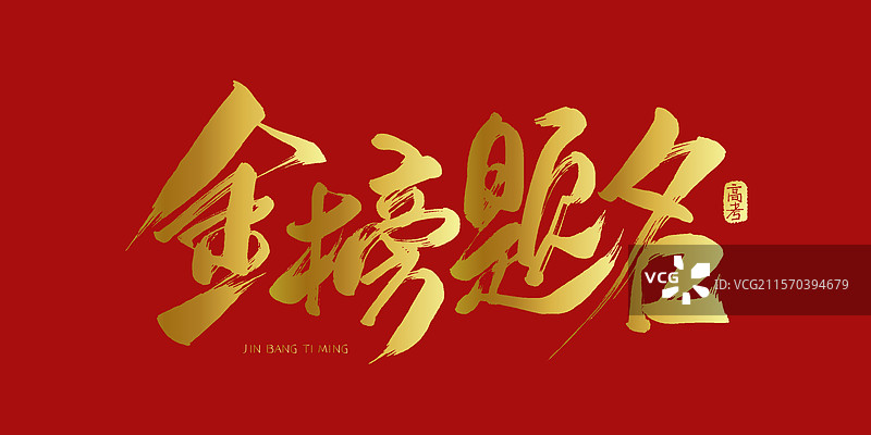 金榜题名红色喜庆手写书法字体海报图片素材