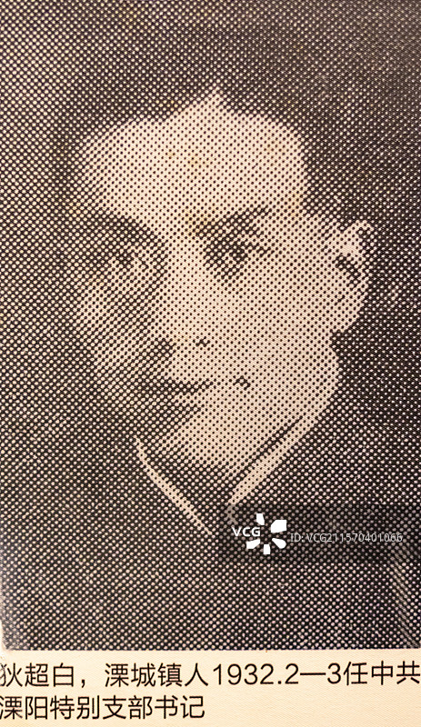 狄超白，溧城镇人1932.2—3任中共 溧阳特别支部书记  溧阳市博物馆图片素材