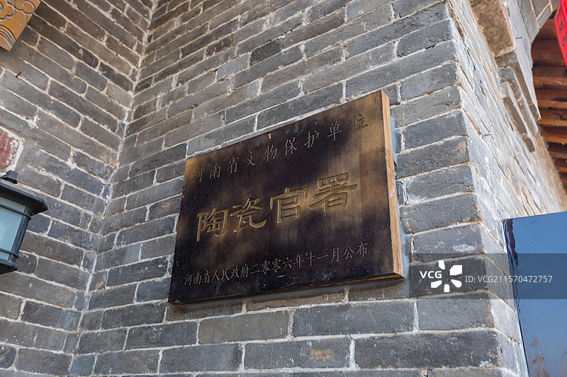 河南省禹州市，神垕古镇，陶瓷官署，河南省重点文物保护单位图片素材