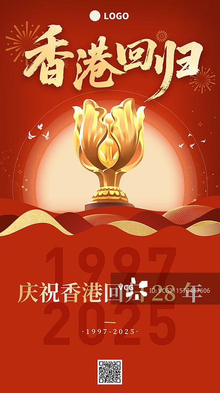 庆祝香港回归周年红色背景竖版书法海报图片素材