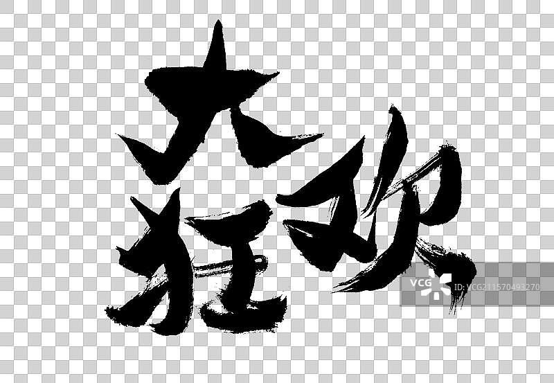 大狂欢，手写书法字体图片素材