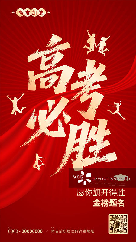 高考海报图片素材