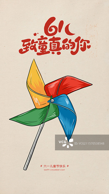 六一儿童节复古简约书法海报图片素材