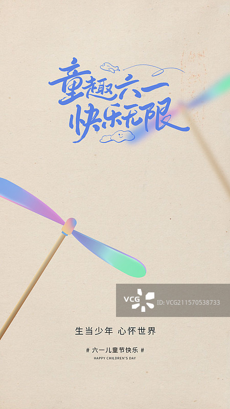 六一儿童节复古简约书法海报图片素材