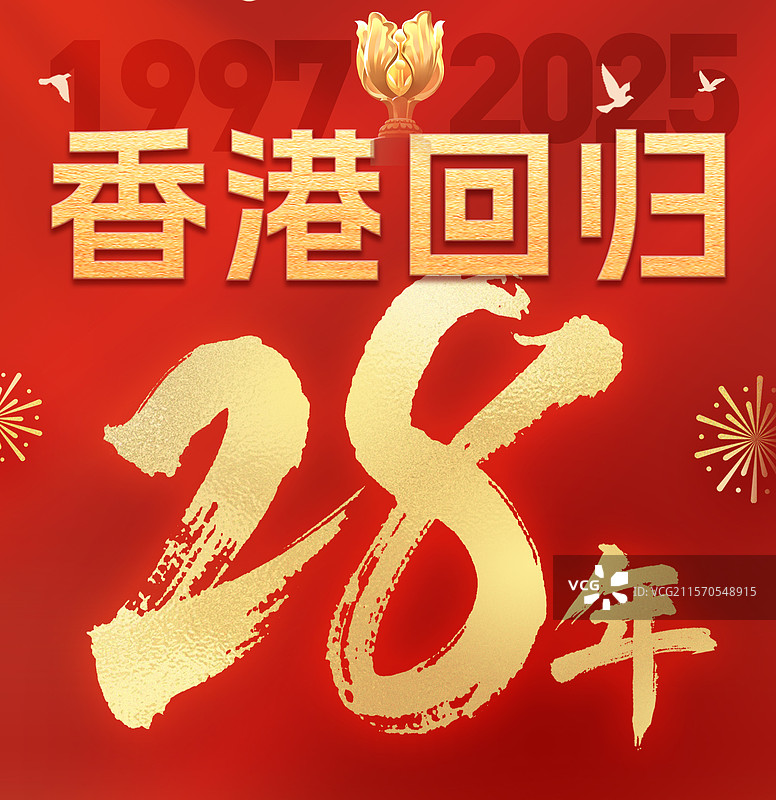 庆祝香港回归28周年红色背景正方形书法海报图片素材