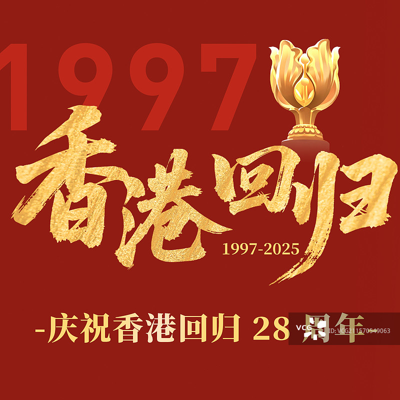 庆祝香港回归28周年红色背景正方形书法海报图片素材