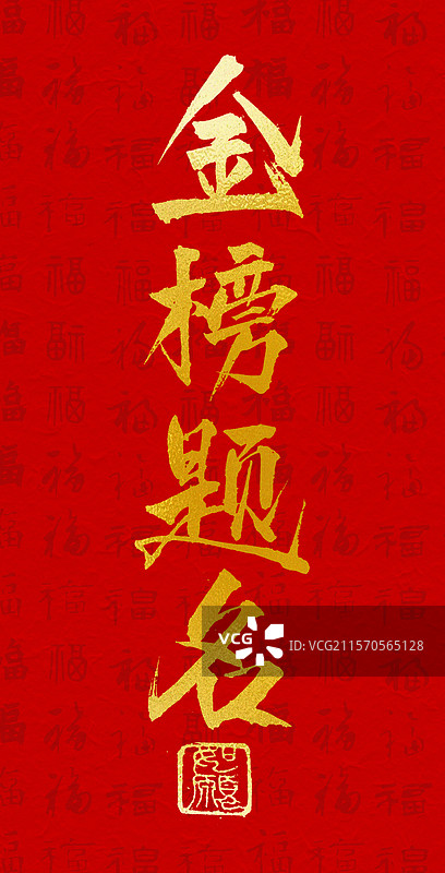 金榜题名考试顺利高考书法艺术字竖版手机壁纸图片素材