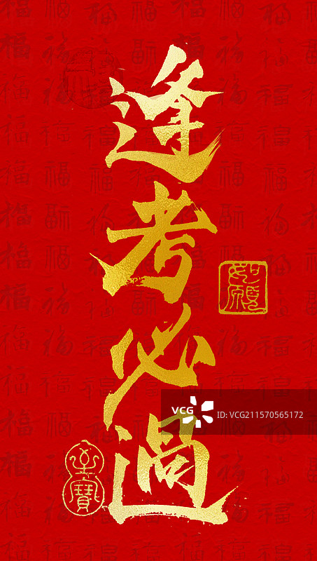 逢考必过考试顺利高考书法艺术字竖版手机壁纸图片素材