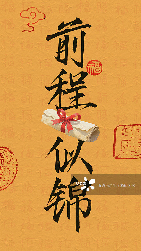 前程似锦考试顺利高考书法艺术字竖版手机壁纸图片素材
