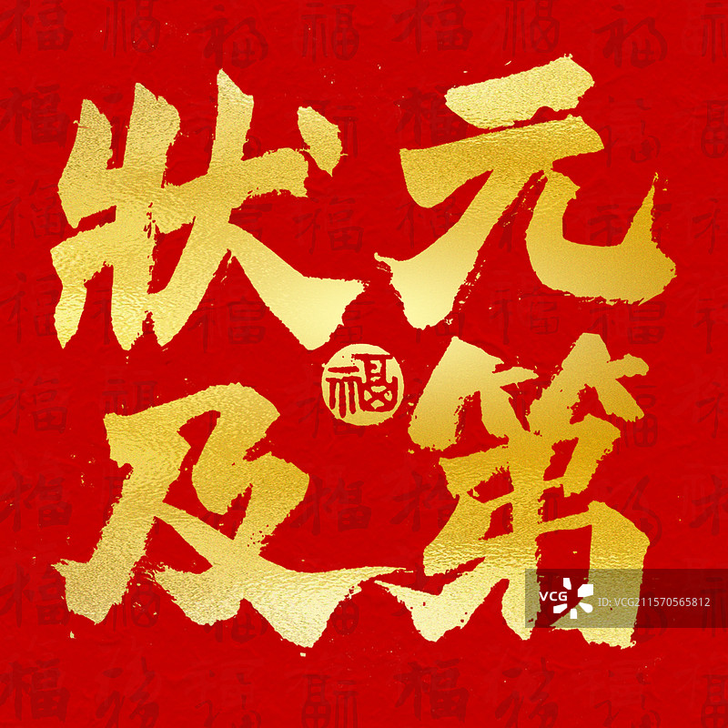 状元及第顺利高考书法艺术字正方形手机壁纸图片素材
