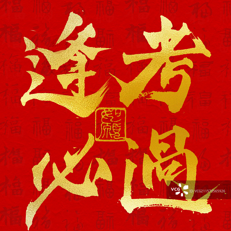 逢考必过考试顺利高考书法艺术字正方形手机壁纸图片素材