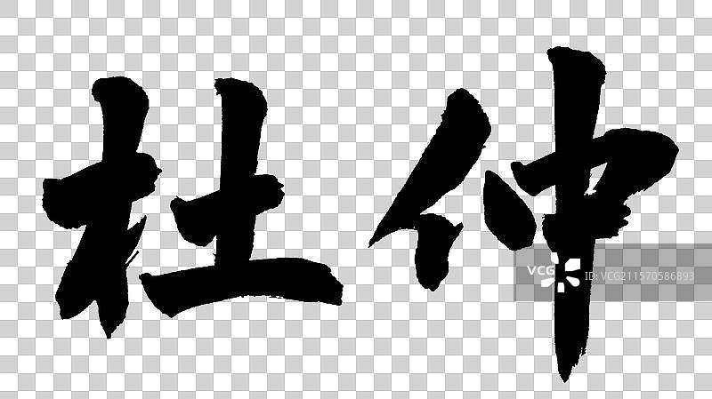 杜仲中药材手写书法字体元素图片素材