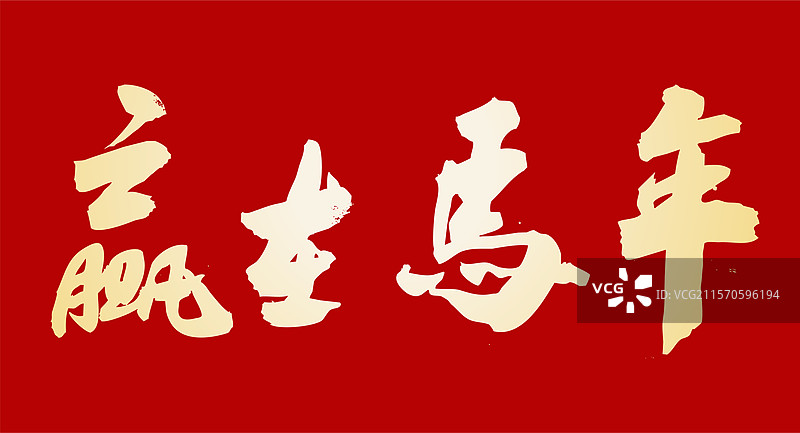 2026年中国风马年春节春联祝福吉祥语书法艺术字图片素材