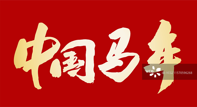 2026年中国风马年春节春联祝福吉祥语书法艺术字图片素材
