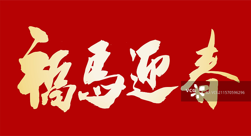 2026年中国风马年春节春联祝福吉祥语书法艺术字图片素材