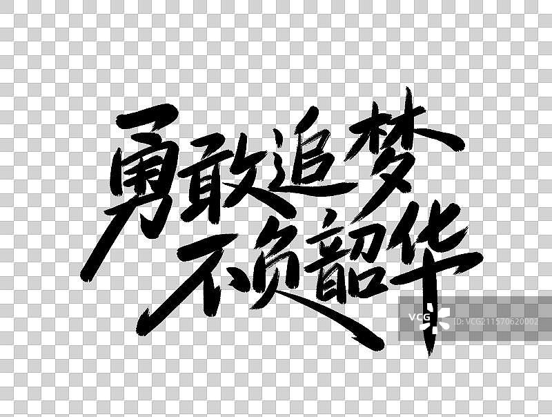 勇敢追梦不负韶华手写毛笔书法艺术字元素图片素材