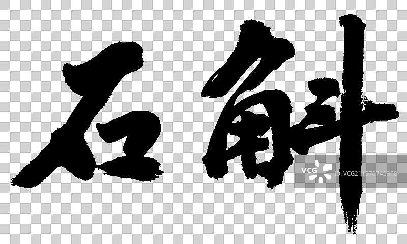 石斛中药材手写书法字体元素图片素材