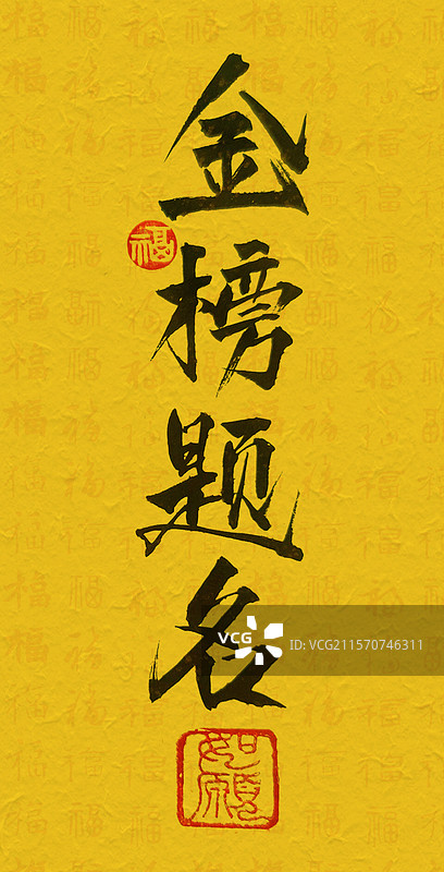 金榜题名考试顺利高考书法艺术字金黄色瘦金体手写字竖版手机壁纸图片素材