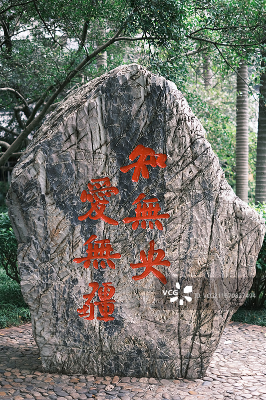 福建厦门大学知无央爱无疆校友捐赠石图片素材