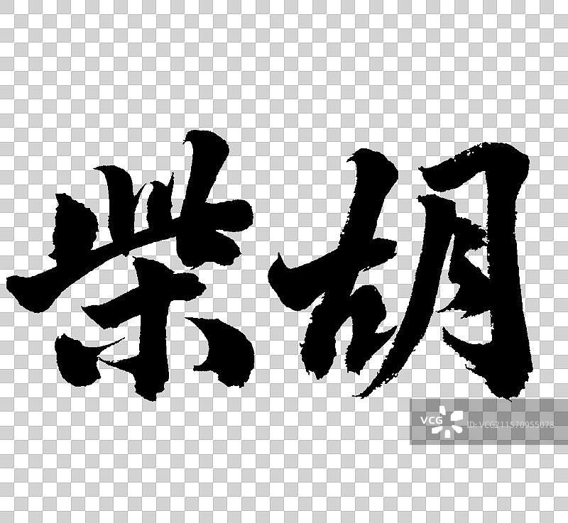 柴胡中药材手写书法字体元素图片素材