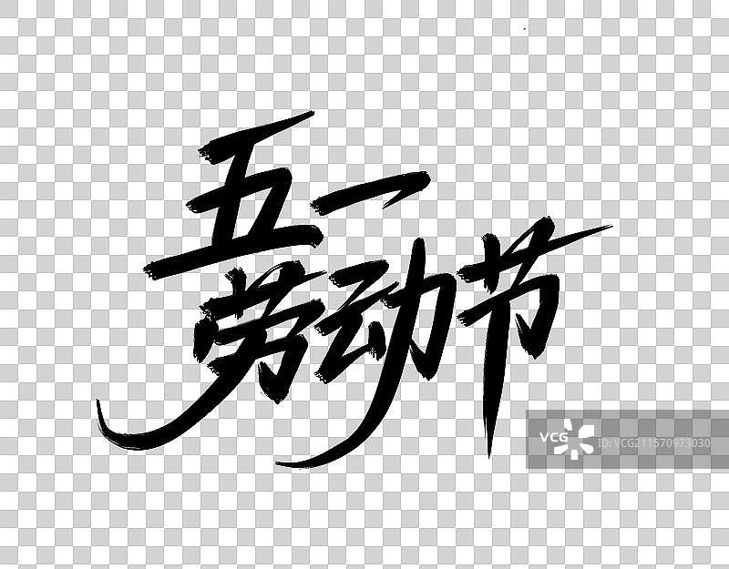 五一劳动节手写毛笔书法艺术字元素图片素材