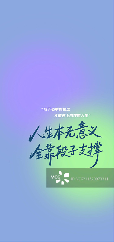 人生本无意义全靠段子支撑手机锁屏壁纸插画模板图片素材