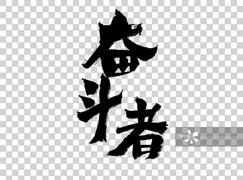 奋斗者，中国汉字手写书法图片素材