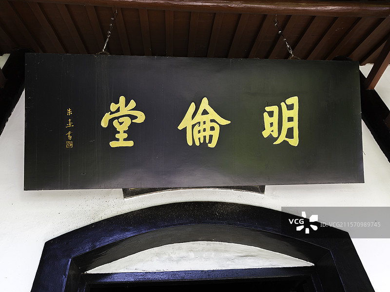 庐山市白鹿洞书院明伦堂图片素材