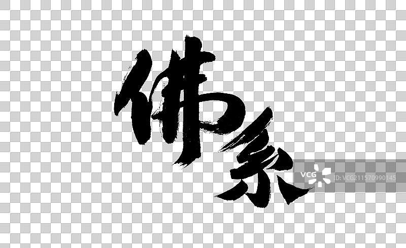 佛系，中国汉字书法手写图片素材